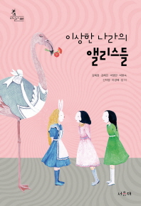 이상한 나라의 앨리스들 (바일라 001)